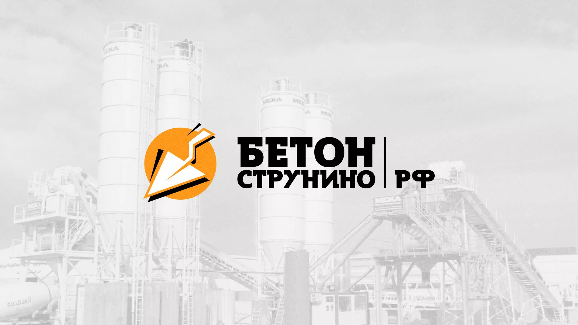 Разработка логотипа для бетонного завода в Рузаевке